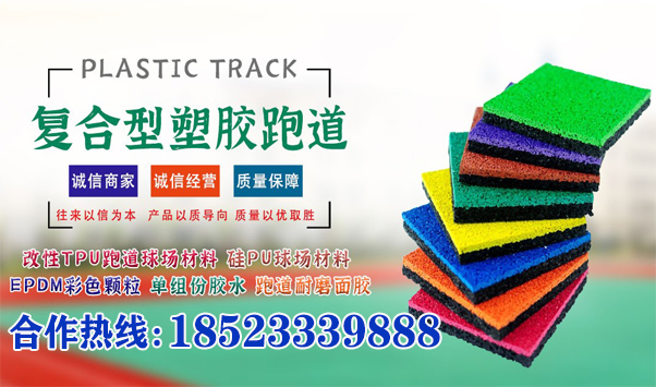 柏禾15年專注塑膠球場、跑道工程設計、施工